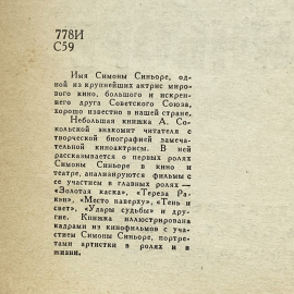 "Симона Синьоре" СССР книга. Картинка 5